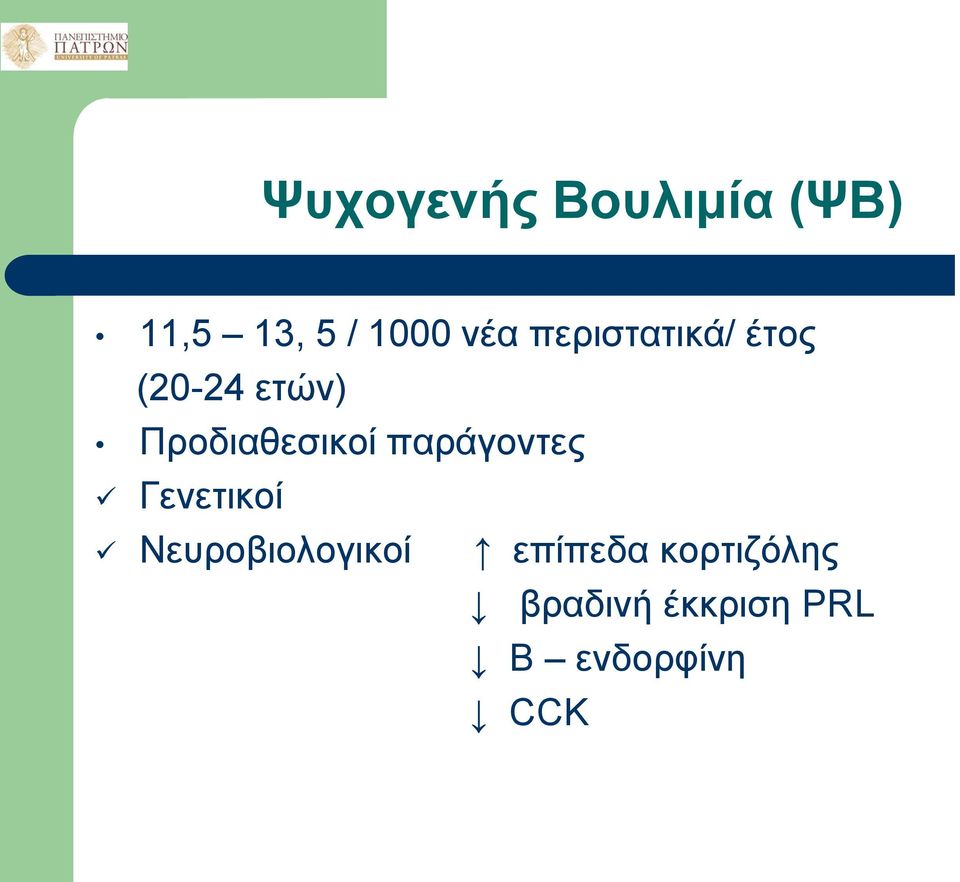 παράγοντες Γενετικοί Νευροβιολογικοί επίπεδα