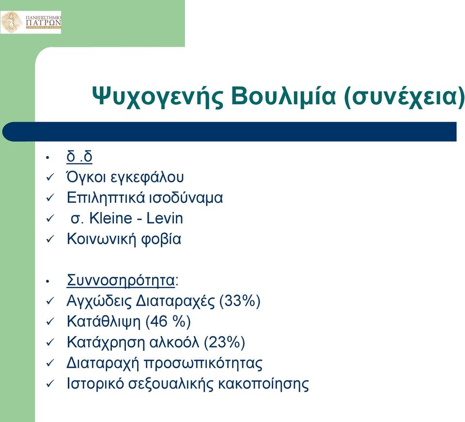 Kleine - Levin Κοινωνική φοβία Συννοσηρότητα: Αγχώδεις