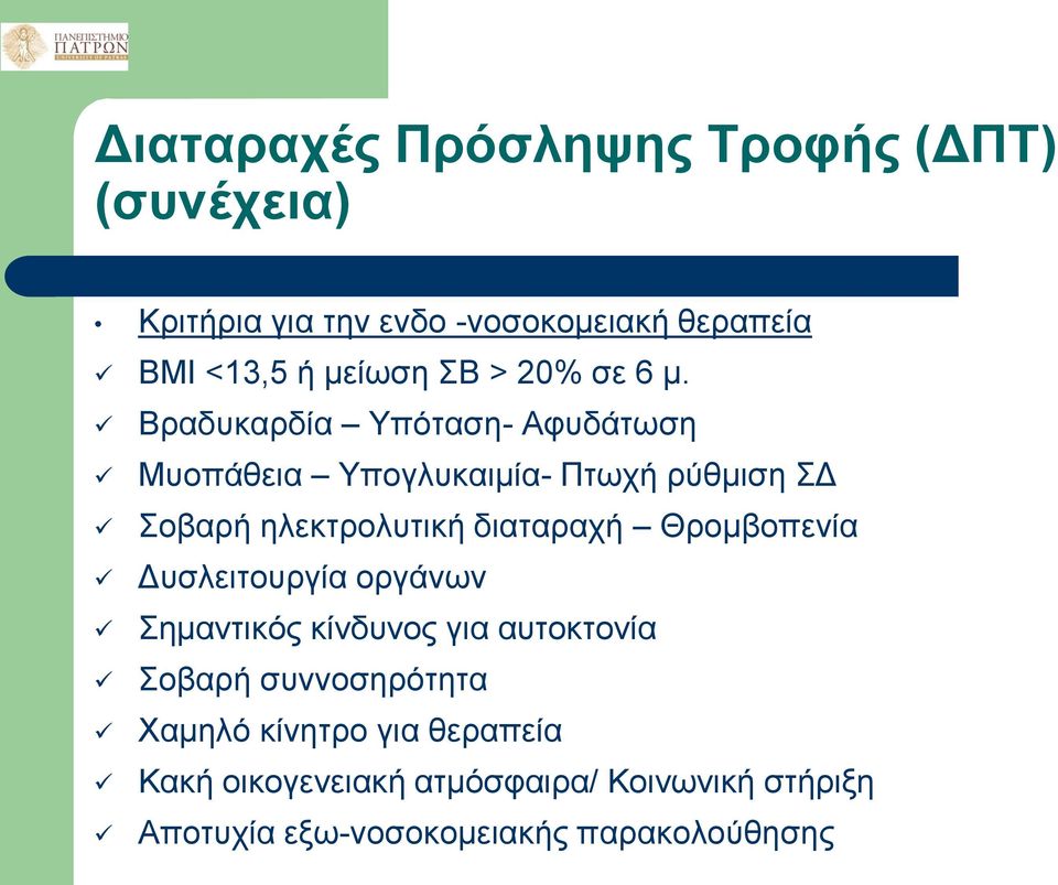 Βραδυκαρδία Υπόταση- Αφυδάτωση Μυοπάθεια Υπογλυκαιμία- Πτωχή ρύθμιση ΣΔ Σοβαρή ηλεκτρολυτική διαταραχή