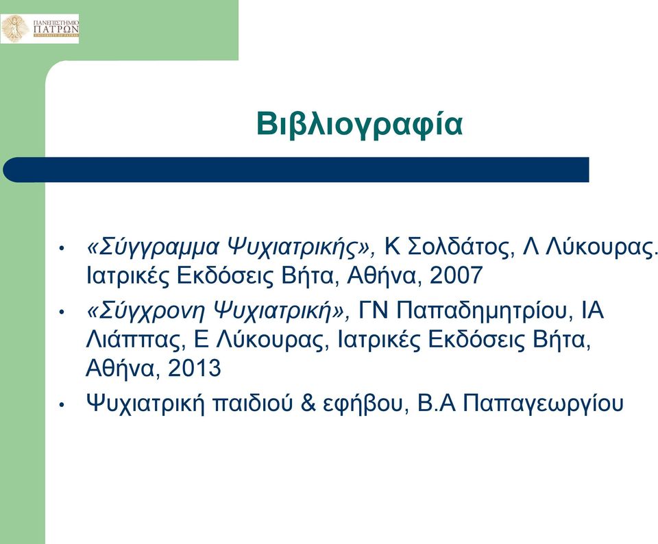 ΓΝ Παπαδημητρίου, ΙΑ Λιάππας, Ε Λύκουρας, Ιατρικές Εκδόσεις