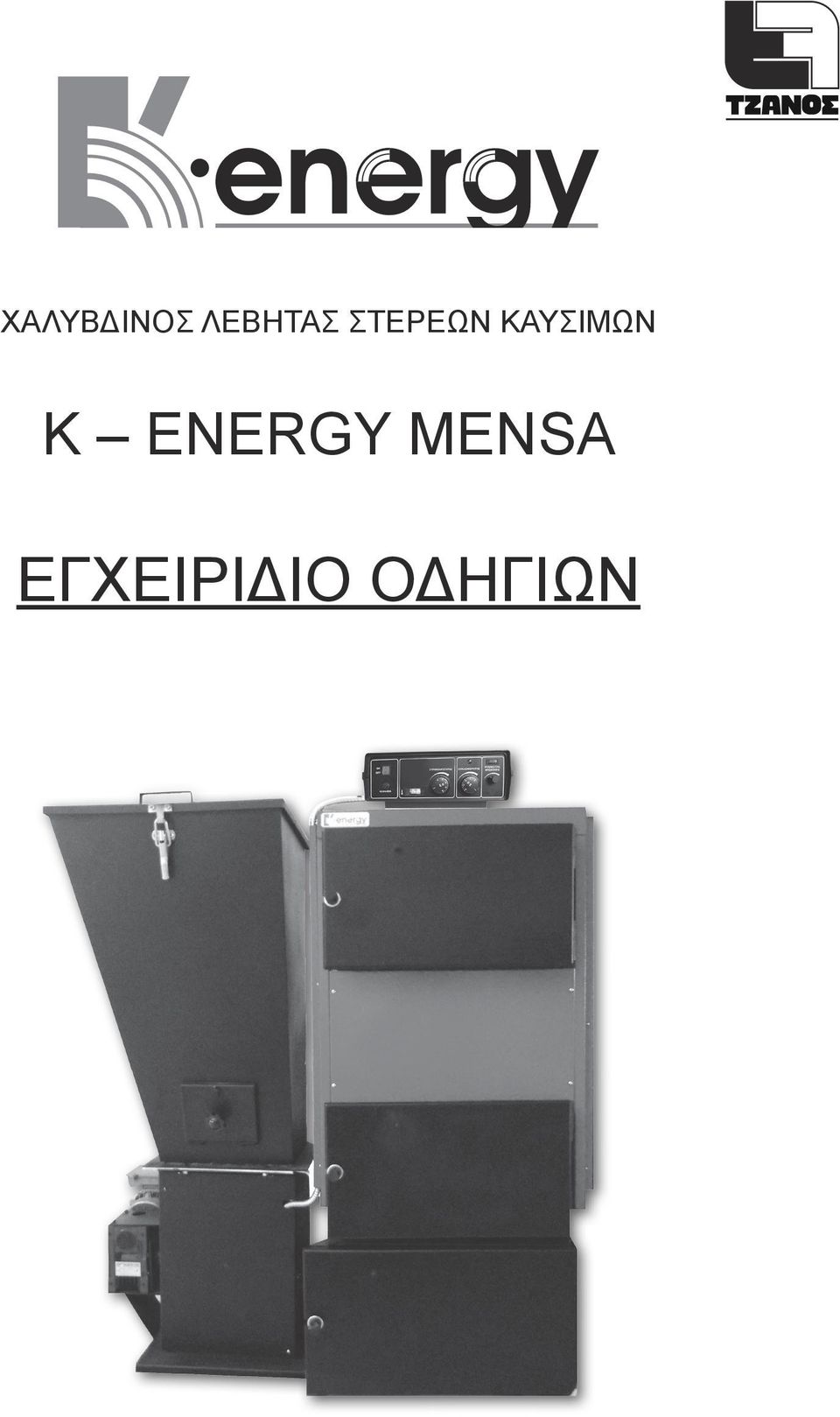 ΚΑΥΣΙΜΩΝ K ENERGY