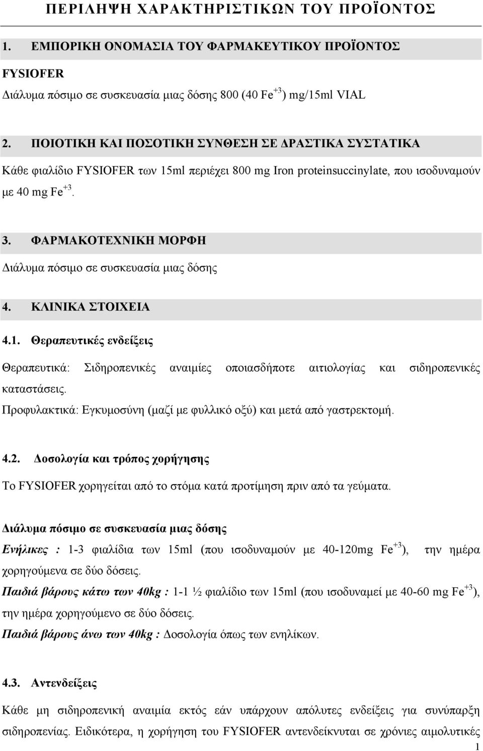 ΚΛΙΝΙΚΑ ΣΤΟΙΧΕΙΑ 4.1. Θεραπευτικές ενδείξεις Θεραπευτικά: Σιδηροπενικές αναιμίες οποιασδήποτε αιτιολογίας και σιδηροπενικές καταστάσεις.