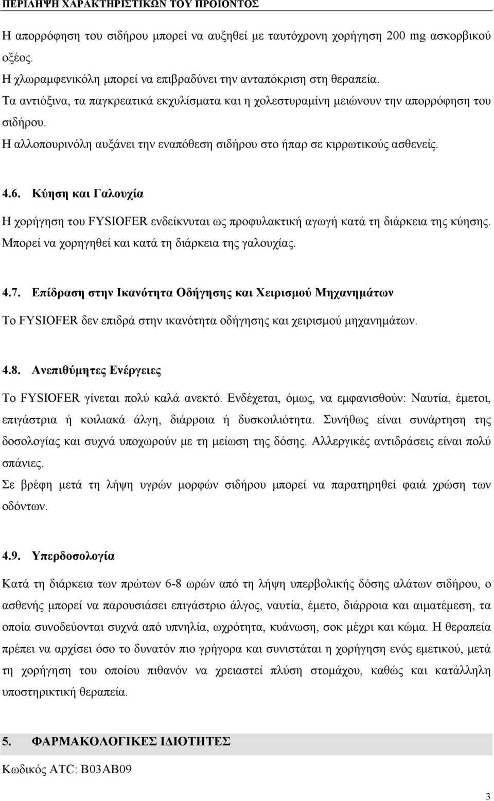 Κύηση και Γαλουχία Η χορήγηση του FYSIOFER ενδείκνυται ως προφυλακτική αγωγή κατά τη διάρκεια της κύησης. Μπορεί να χορηγηθεί και κατά τη διάρκεια της γαλουχίας. 4.7.