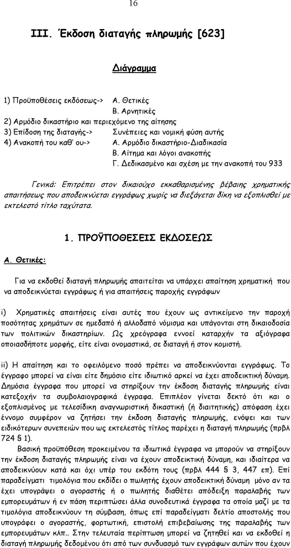 Αίτηµα και λόγοι ανακοπής Γ.