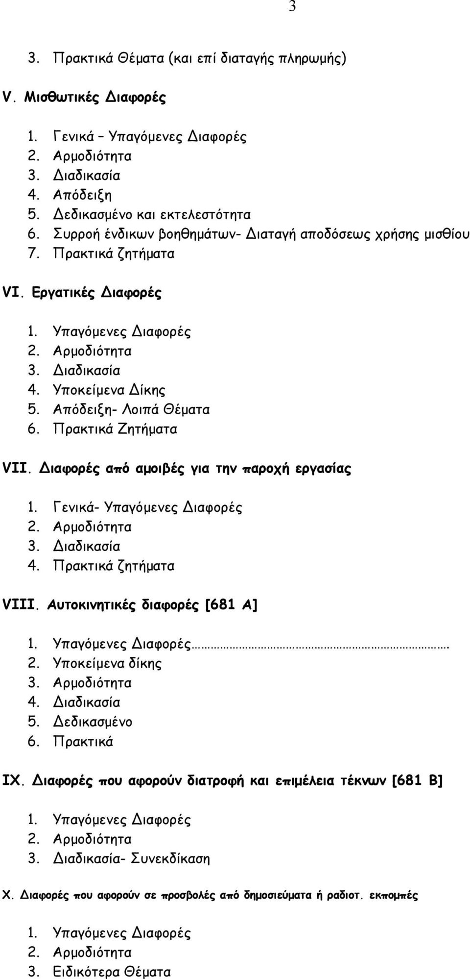 Απόδειξη- Λοιπά Θέµατα 6. Πρακτικά Ζητήµατα VII. Διαφορές από αµοιβές για την παροχή εργασίας 1. Γενικά- Υπαγόµενες Διαφορές 2. Αρµοδιότητα 3. Διαδικασία 4. Πρακτικά ζητήµατα VIII.