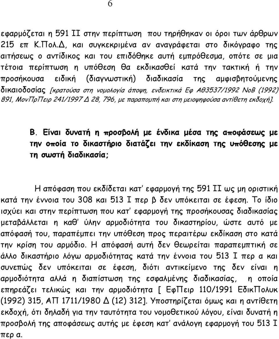 ειδική (διαγνωστική) διαδικασία της αµφισβητούµενης δικαιοδοσίας [κρατούσα στη νοµολογία άποψη, ενδεικτικά Εφ Αθ3537/1992 ΝοΒ (1992) 891, ΜονΠρΠειρ 241/1997 Δ 28, 796, µε παραποµπή και στη