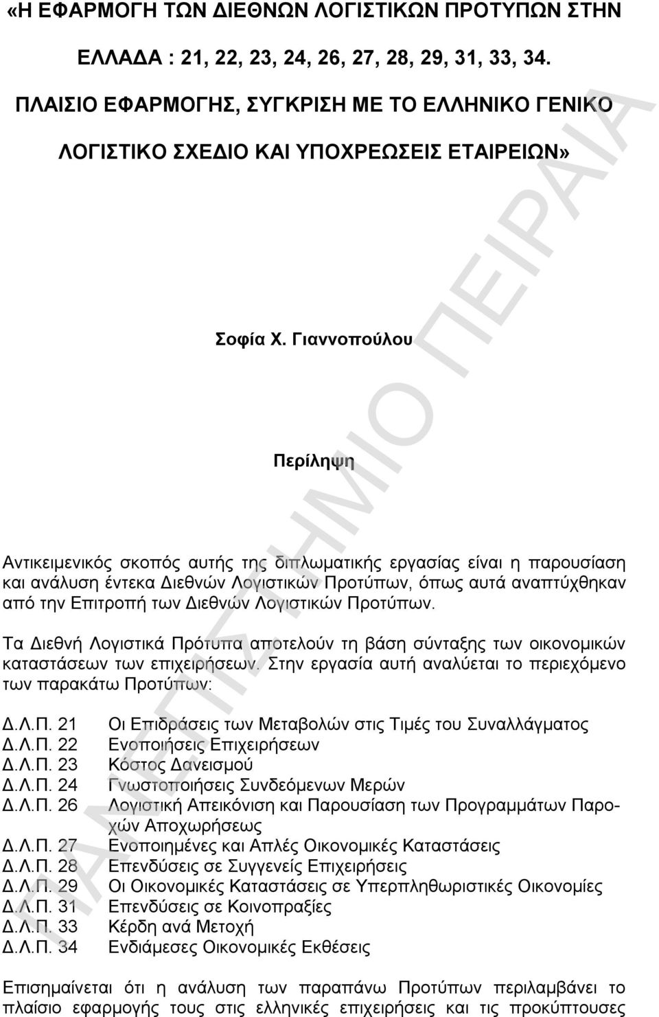 Γιαννοπούλου Περίληψη Αντικειμενικός σκοπός αυτής της διπλωματικής εργασίας είναι η παρουσίαση και ανάλυση έντεκα Διεθνών Λογιστικών Προτύπων, όπως αυτά αναπτύχθηκαν από την Επιτροπή των Διεθνών