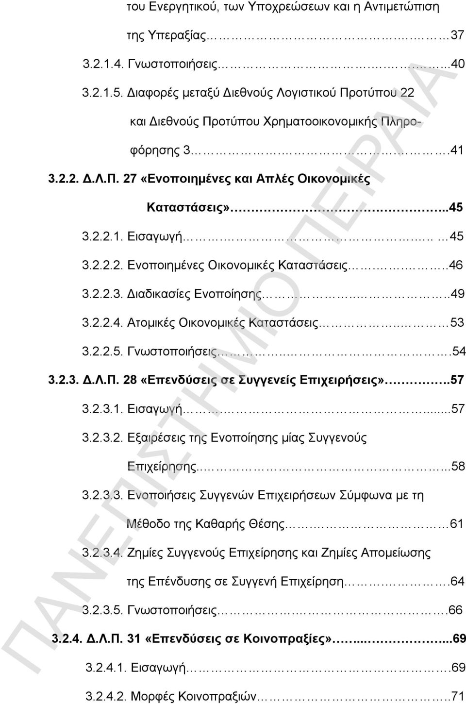 ... 45 3.2.2.2. Ενοποιημένες Οικονομικές Καταστάσεις....46 3.2.2.3. Διαδικασίες Ενοποίησης....49 3.2.2.4. Ατομικές Οικονομικές Καταστάσεις.. 53 3.2.2.5. Γνωστοποιήσεις...54 3.2.3. Δ.Λ.Π.