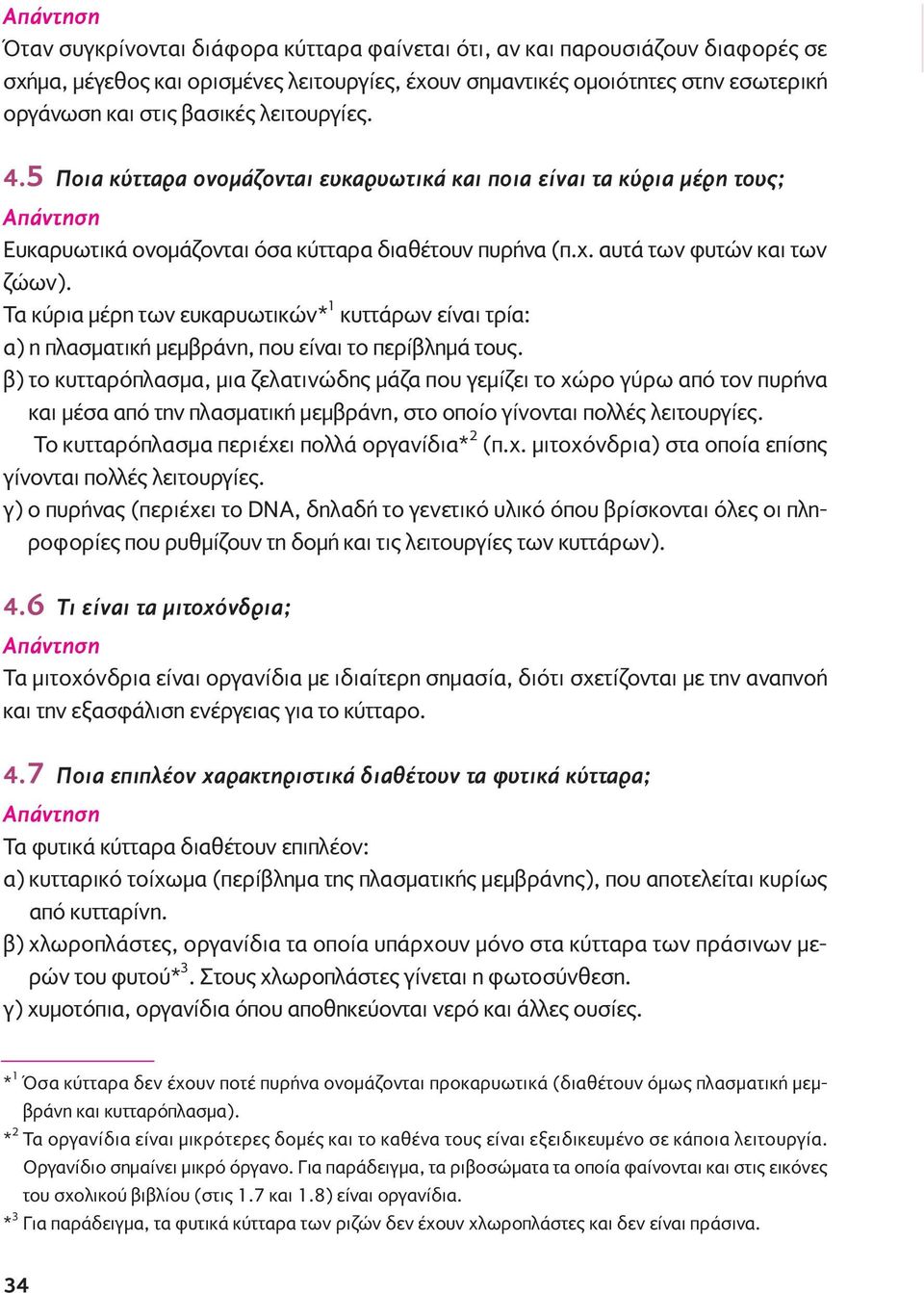 Tα κύρια μέρη των ευκαρυωτικών* 1 κυττάρων είναι τρία: α) η πλασματική μεμβράνη, που είναι το περίβλημά τους.