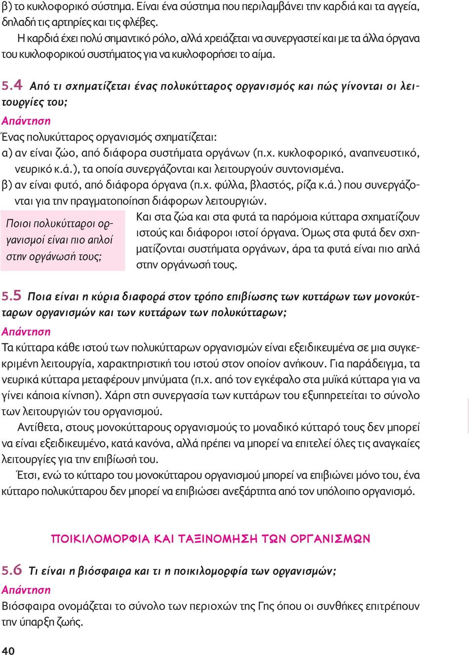 4 Aπό τι σχηματίζεται ένας πολυκύτταρος οργανισμός και πώς γίνονται οι λειτουργίες του; Ένας πολυκύτταρος οργανισμός σχηματίζεται: α) αν είναι ζώο, από διάφορα συστήματα οργάνων (π.χ. κυκλοφορικό, αναπνευστικό, νευρικό κ.