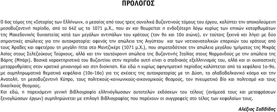 σηµαντικές απώλειες για την αυτοκρατορία: αφενός την απώλεια της Αιγύπτου και των νοτιοανατολικών επαρχι
