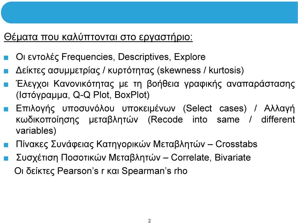 υποσυνόλου υποκειμένων (Select cases) / Αλλαγή κωδικοποίησης μεταβλητών (Recode into same / different variables) Πίνακες