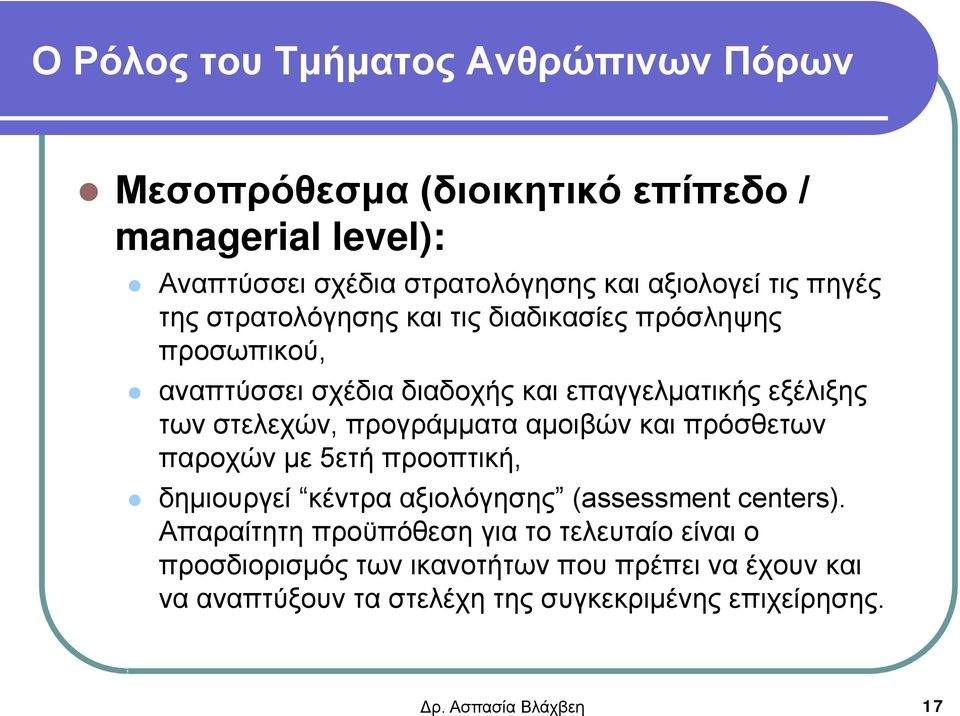 προγράμματα αμοιβών και πρόσθετων παροχών με 5ετή προοπτική, δημιουργεί κέντρα αξιολόγησης (assessment centers).