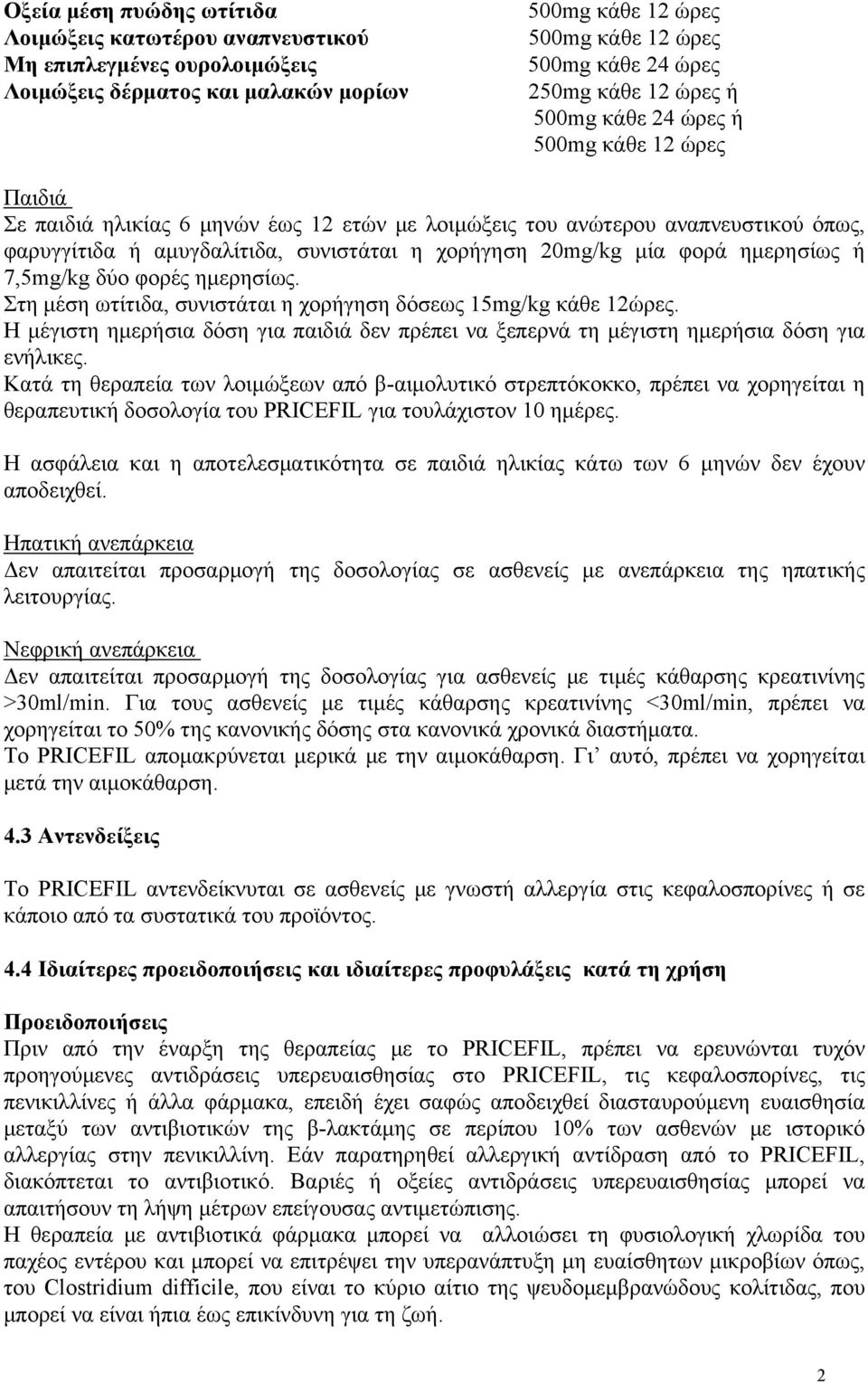 φορά ημερησίως ή 7,5mg/kg δύο φορές ημερησίως. Στη μέση ωτίτιδα, συνιστάται η χορήγηση δόσεως 15mg/kg κάθε 12ώρες.