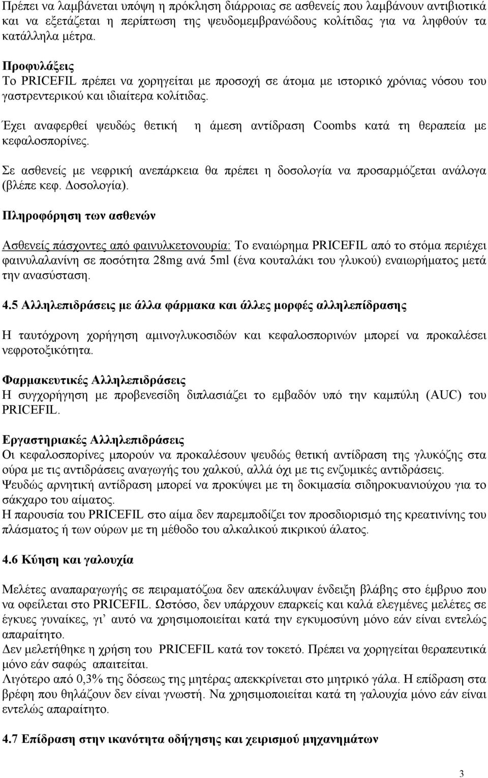 η άμεση αντίδραση Coombs κατά τη θεραπεία με Σε ασθενείς με νεφρική ανεπάρκεια θα πρέπει η δοσολογία να προσαρμόζεται ανάλογα (βλέπε κεφ. Δοσολογία).