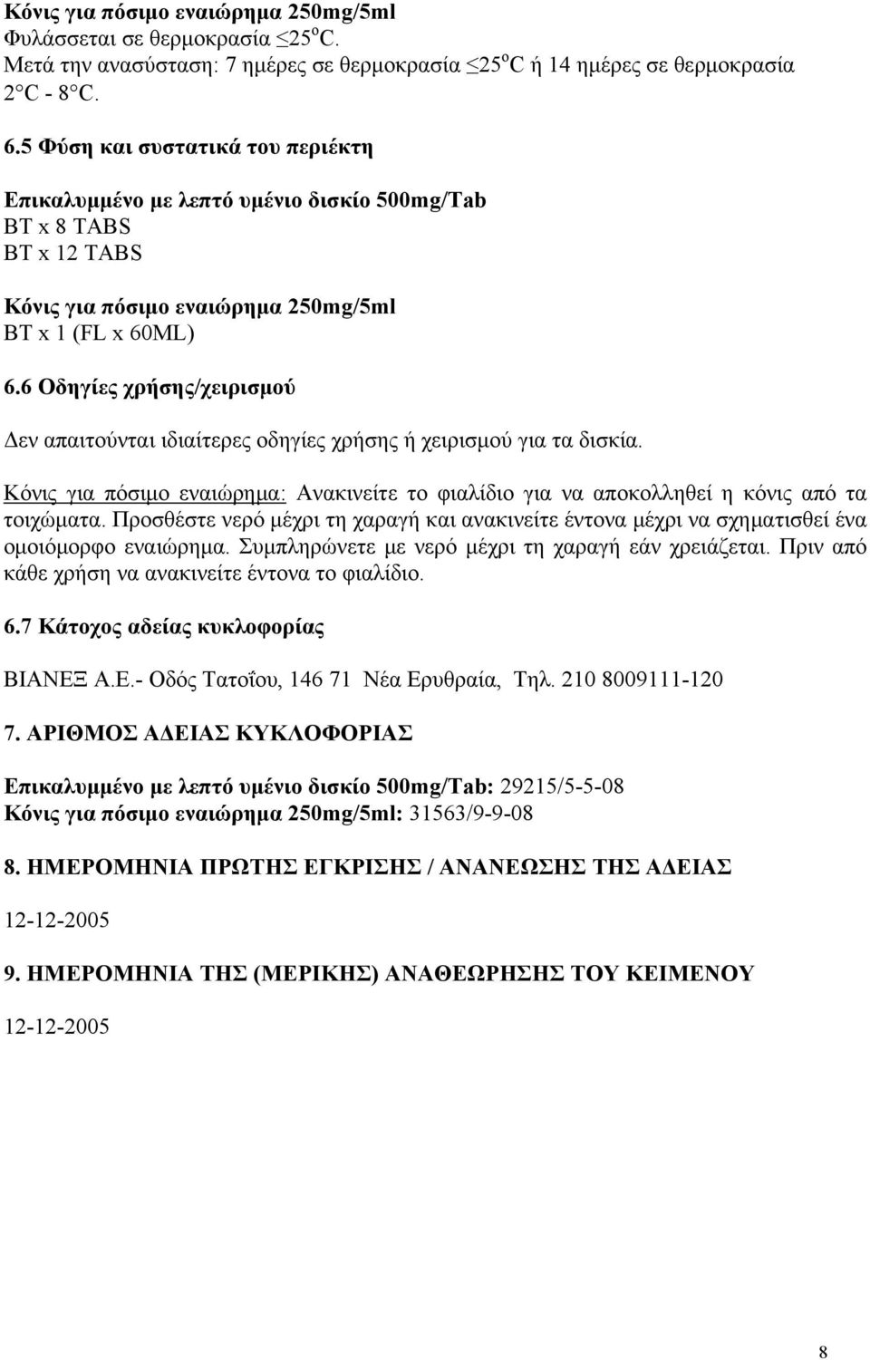 6 Οδηγίες χρήσης/χειρισμού Δεν απαιτούνται ιδιαίτερες οδηγίες χρήσης ή χειρισμού για τα δισκία. Κόνις για πόσιμο εναιώρημα: Ανακινείτε το φιαλίδιο για να αποκολληθεί η κόνις από τα τοιχώματα.