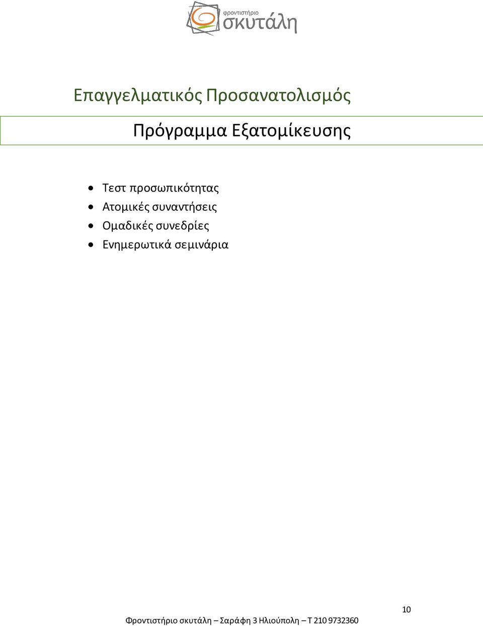 προσωπικότητας Ατομικές
