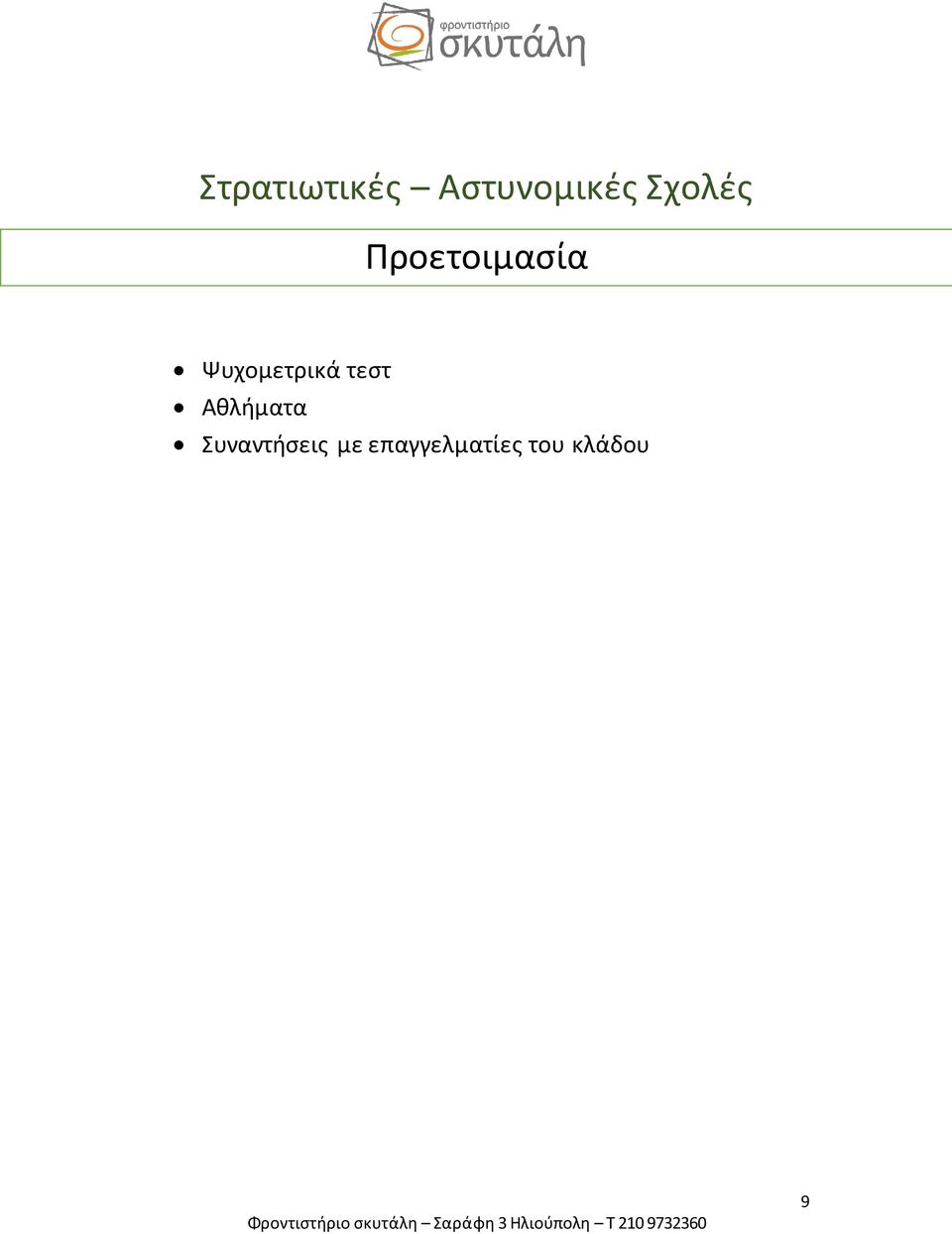 Ψυχομετρικά τεστ Αθλήματα