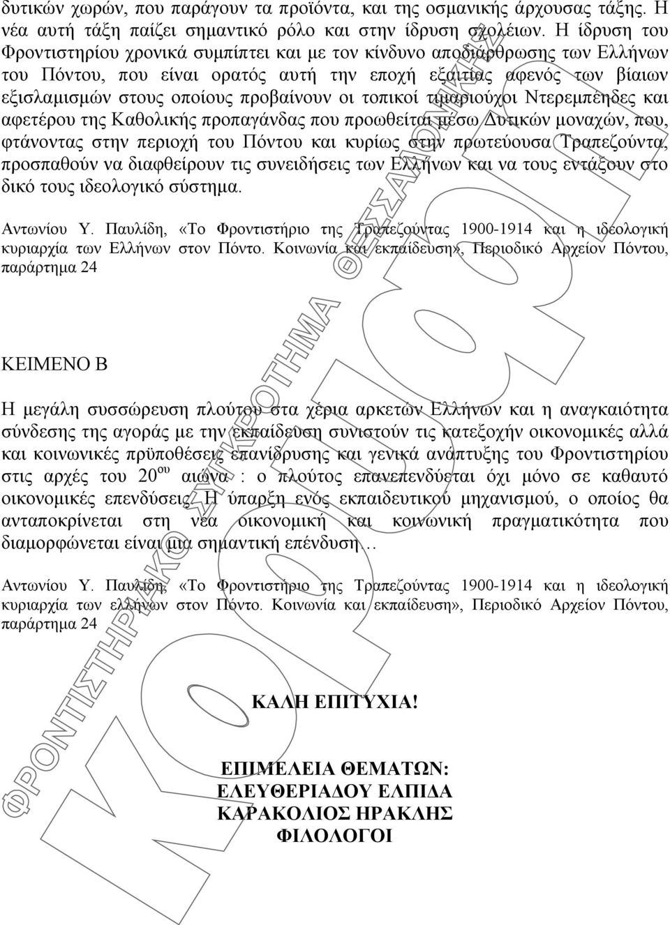 οι τοπικοί τιμαριούχοι Ντερεμπέηδες και αφετέρου της Καθολικής προπαγάνδας που προωθείται μέσω Δυτικών μοναχών, που, φτάνοντας στην περιοχή του Πόντου και κυρίως στην πρωτεύουσα Τραπεζούντα,