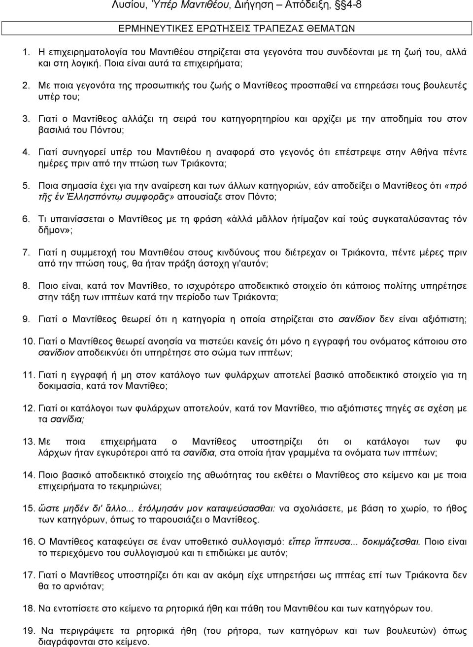 Γιατί ο Μαντίθεος αλλάζει τη σειρά του κατηγορητηρίου και αρχίζει µε την αποδηµία του στον βασιλιά του Πόντου; 4.