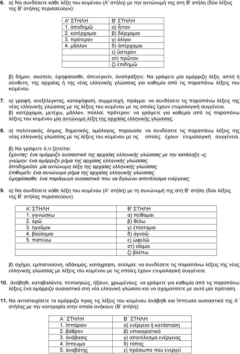 καθεµία από τις παραπάνω λέξεις του κειµένου. 7.