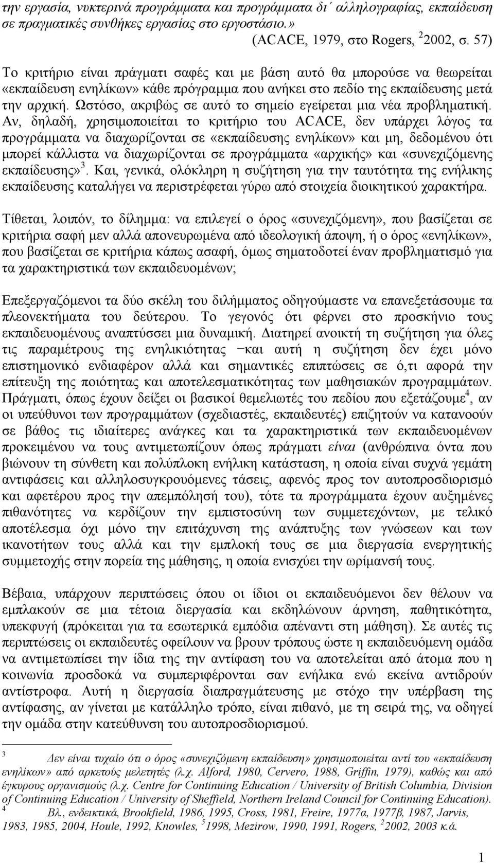 Ωστόσο, ακριβώς σε αυτό το σημείο εγείρεται μια νέα προβληματική.