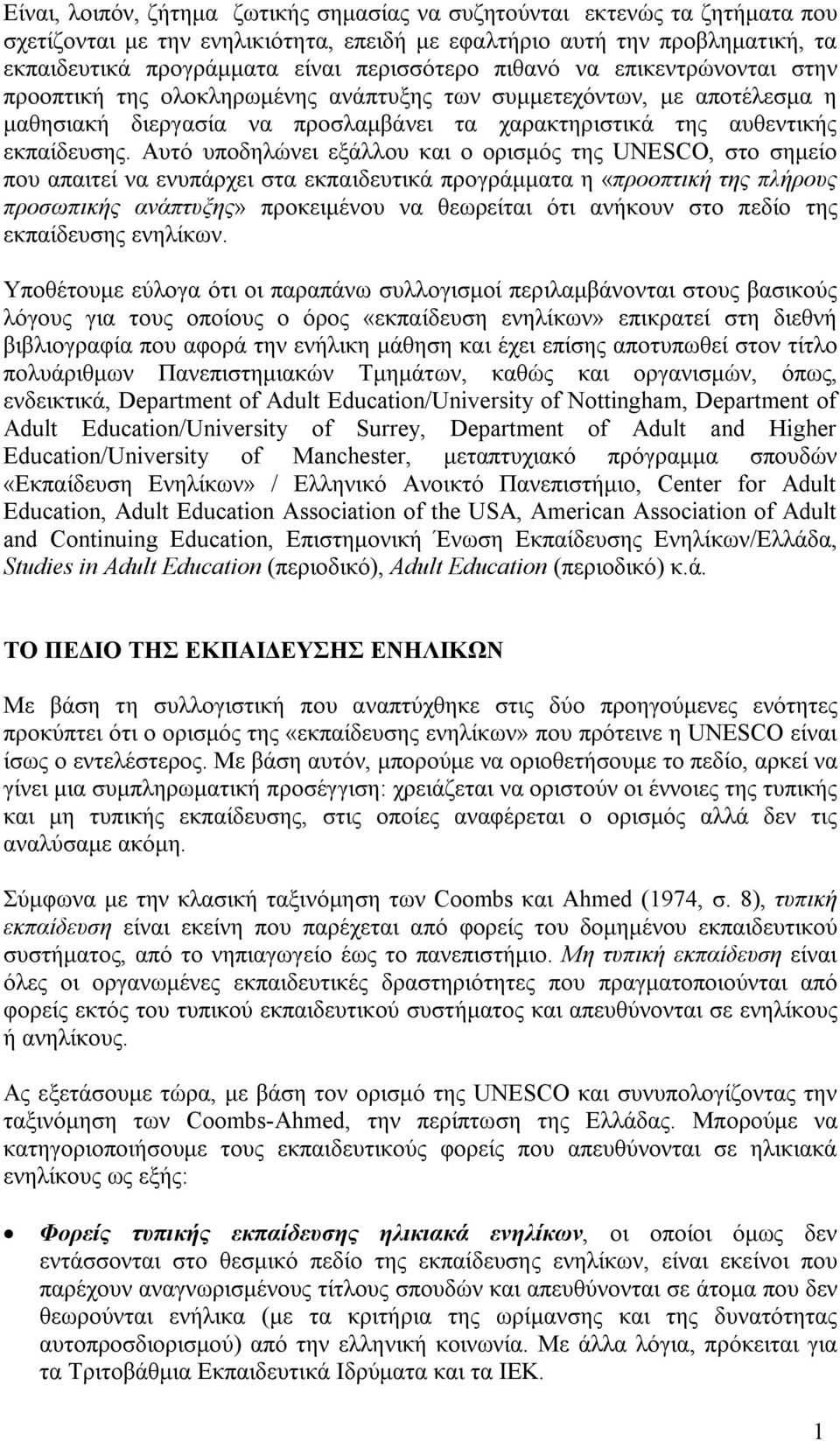 Αυτό υποδηλώνει εξάλλου και ο ορισμός της UNESCO, στο σημείο που απαιτεί να ενυπάρχει στα εκπαιδευτικά προγράμματα η «προοπτική της πλήρους προσωπικής ανάπτυξης» προκειμένου να θεωρείται ότι ανήκουν