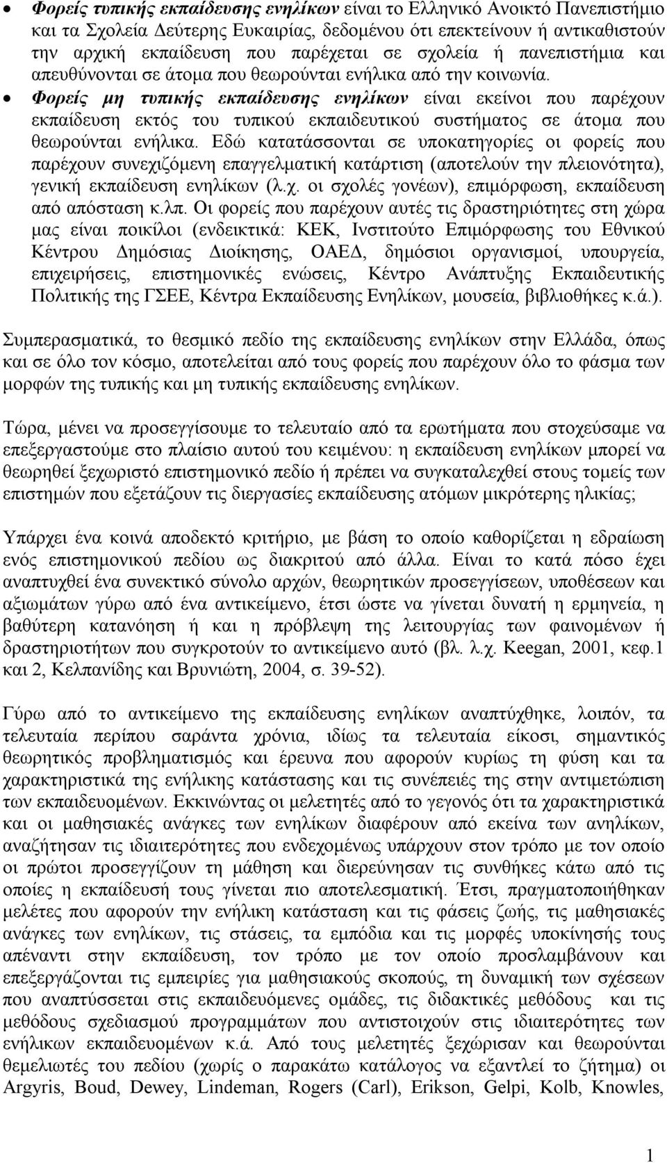 Φορείς μη τυπικής εκπαίδευσης ενηλίκων είναι εκείνοι που παρέχουν εκπαίδευση εκτός του τυπικού εκπαιδευτικού συστήματος σε άτομα που θεωρούνται ενήλικα.