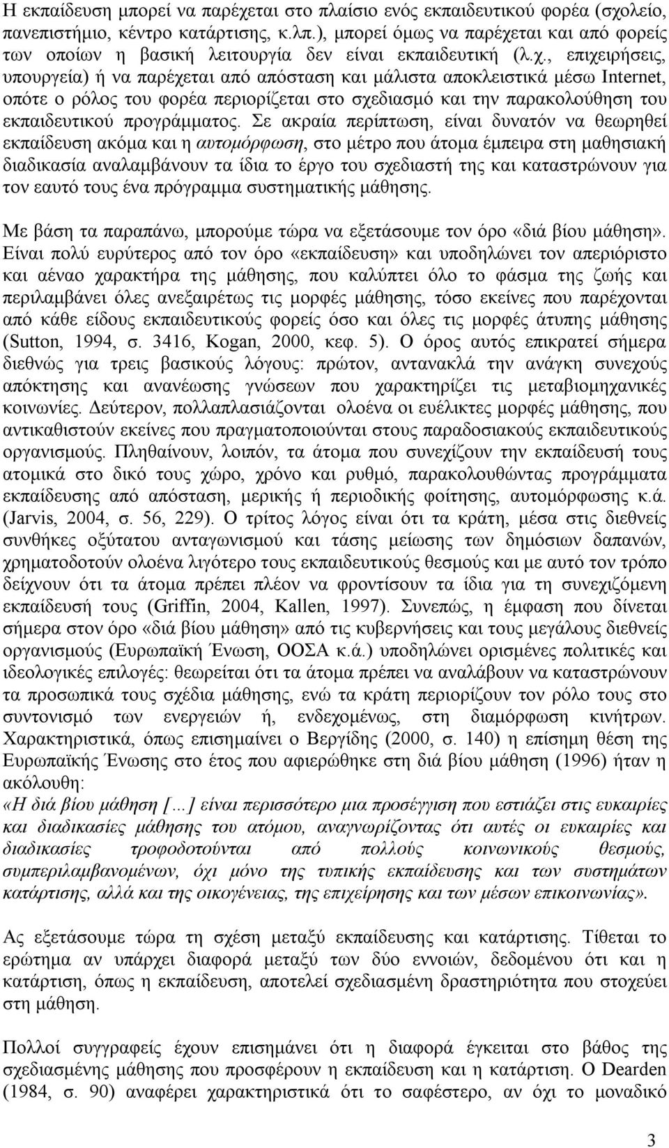 ται και από φορείς των οποίων η βασική λειτουργία δεν είναι εκπαιδευτική (λ.χ.