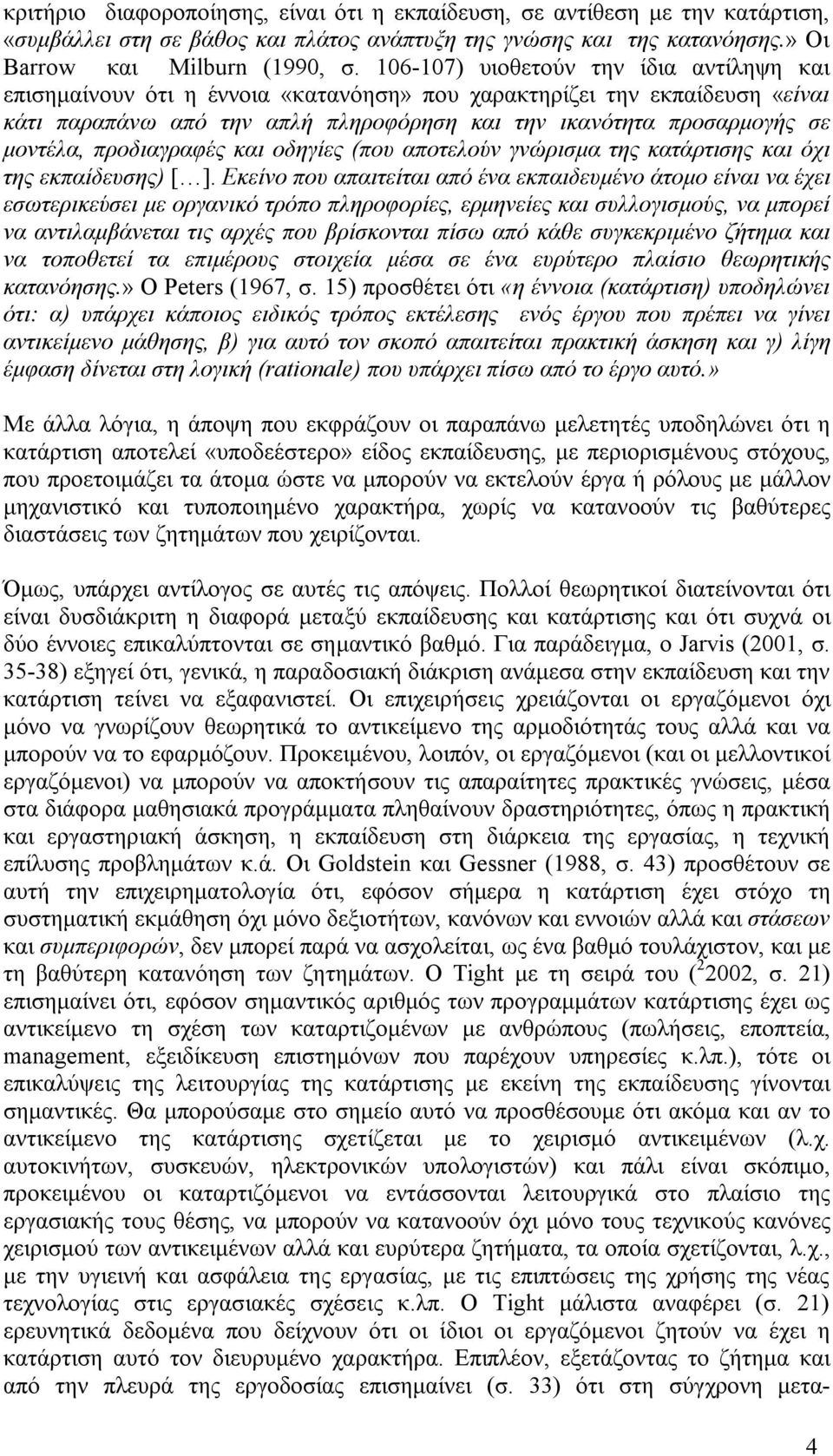 προδιαγραφές και οδηγίες (που αποτελούν γνώρισμα της κατάρτισης και όχι της εκπαίδευσης) [ ].