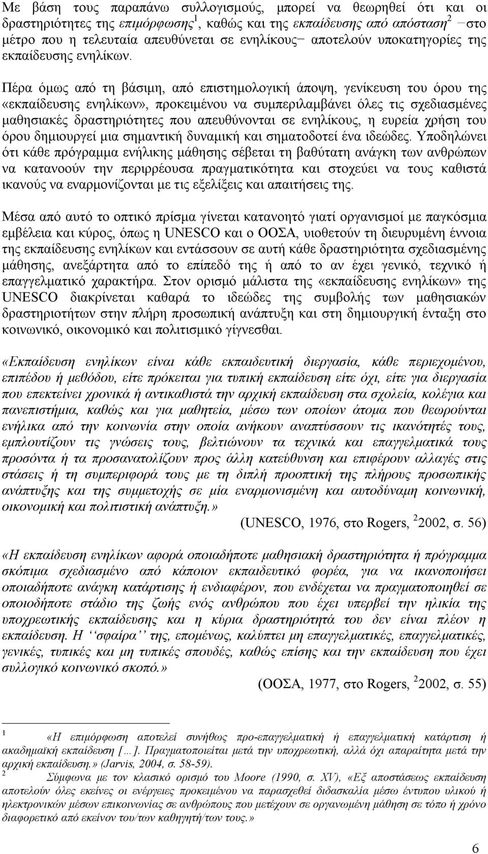 Πέρα όμως από τη βάσιμη, από επιστημολογική άποψη, γενίκευση του όρου της «εκπαίδευσης ενηλίκων», προκειμένου να συμπεριλαμβάνει όλες τις σχεδιασμένες μαθησιακές δραστηριότητες που απευθύνονται σε