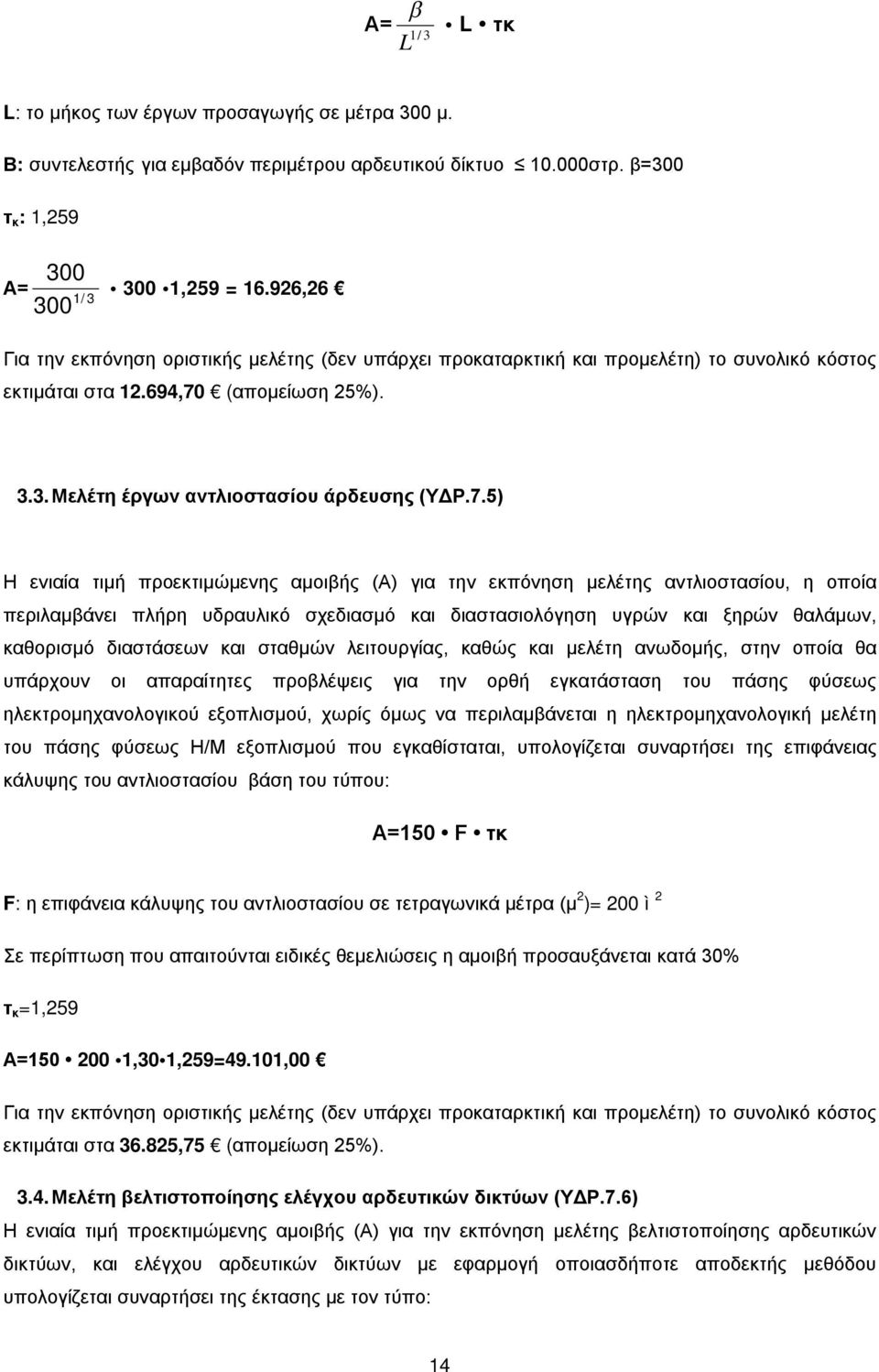 (απομείωση 25%). 3.3. Μελέτη έργων αντλιοστασίου άρδευσης (ΥΔΡ.7.