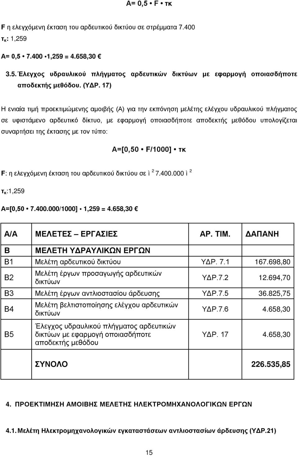 συναρτήσει της έκτασης με τον τύπο: Α=[0,50 F/000] τκ F: η ελεγχόμενη έκταση του αρδευτικού δικτύου σε ì 2 7.400.000 ì 2 τ κ :,259 Α=[0,50 7.400.000/000],259 = 4.658,30 Α/Α ΜΕΛΕΤΕΣ ΕΡΓΑΣΙΕΣ ΑΡ. ΤΙΜ.