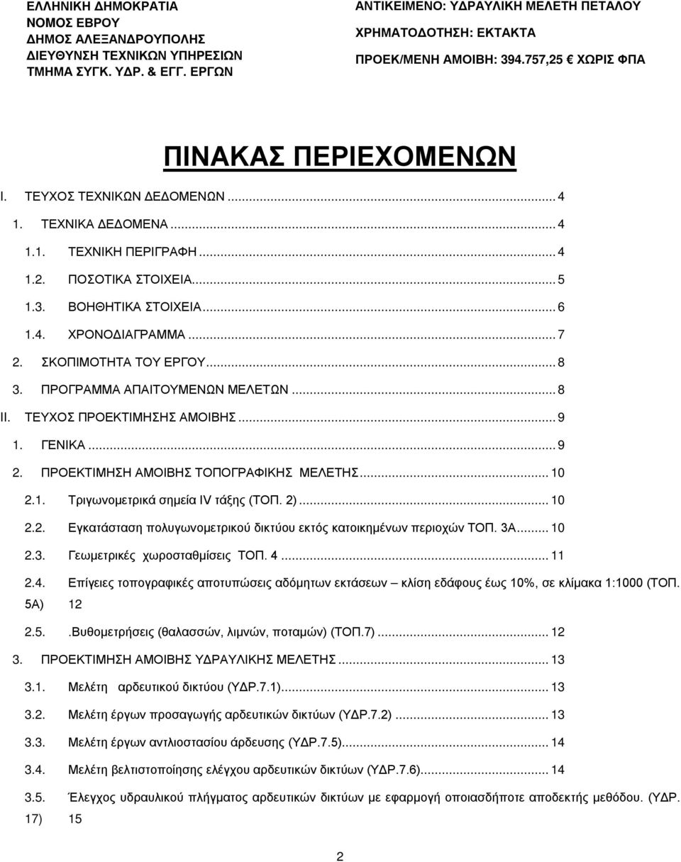 ΣΚΟΠΙΜΟΤΗΤΑ ΤΟΥ ΕΡΓΟΥ... 8 3. ΠΡΟΓΡΑΜΜΑ ΑΠΑΙΤΟΥΜΕΝΩΝ ΜΕΛΕΤΩΝ... 8 II. ΤΕΥΧΟΣ ΠΡΟΕΚΤΙΜΗΣΗΣ ΑΜΟΙΒΗΣ... 9. ΓΕΝΙΚΑ... 9 2. ΠΡΟΕΚΤΙΜΗΣΗ ΑΜΟΙΒΗΣ ΤΟΠΟΓΡΑΦΙΚΗΣ ΜΕΛΕΤΗΣ... 0 2.