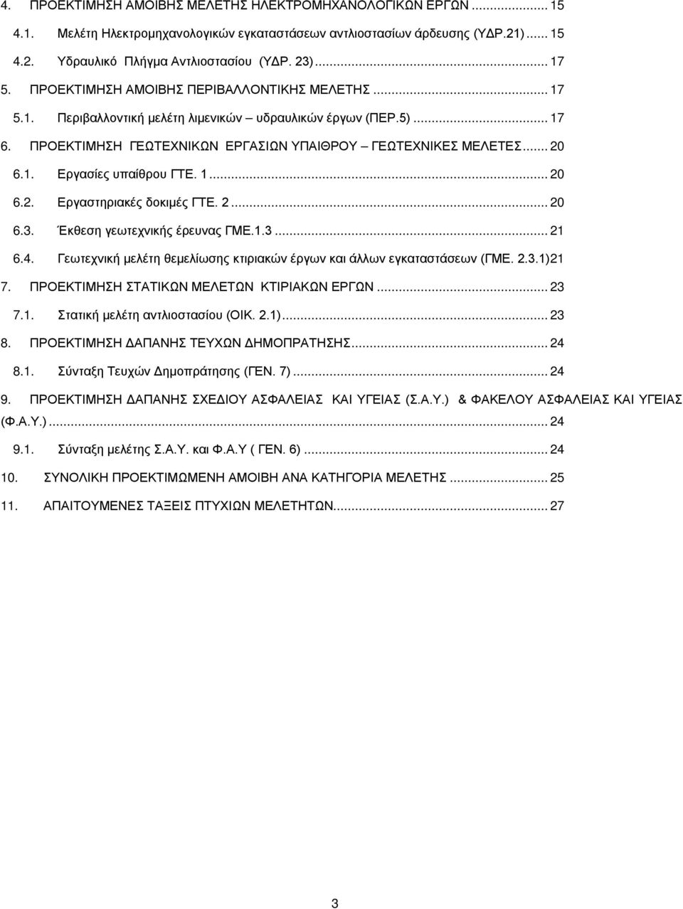 . Εργασίες υπαίθρου ΓΤΕ.... 20 6.2. Εργαστηριακές δοκιμές ΓΤΕ. 2... 20 6.3. Έκθεση γεωτεχνικής έρευνας ΓΜΕ..3... 2 6.4. Γεωτεχνική μελέτη θεμελίωσης κτιριακών έργων και άλλων εγκαταστάσεων (ΓΜΕ. 2.3.) 2 7.