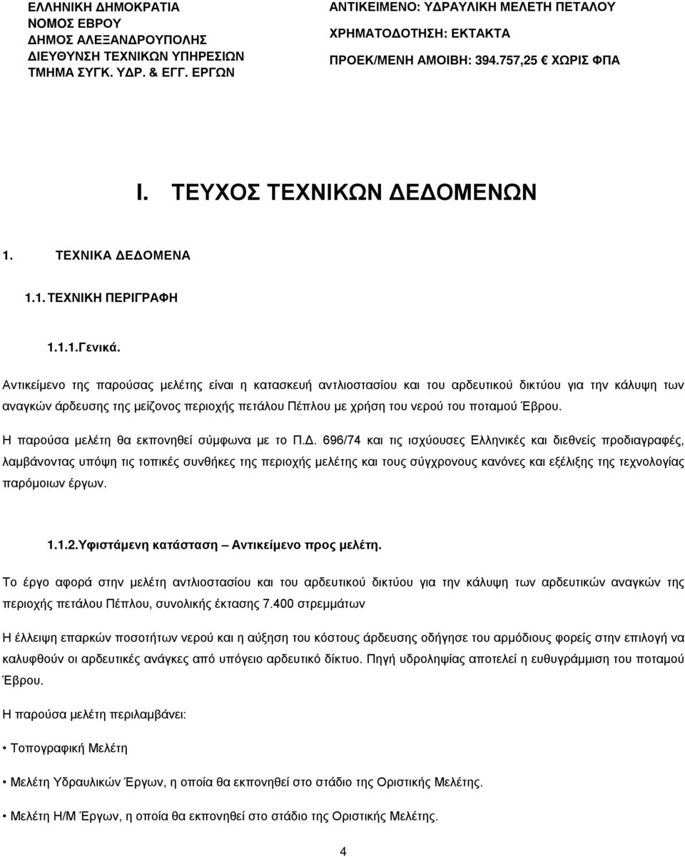 Αντικείμενο της παρούσας μελέτης είναι η κατασκευή αντλιοστασίου και του αρδευτικού δικτύου για την κάλυψη των αναγκών άρδευσης της μείζονος περιοχής πετάλου Πέπλου με χρήση του νερού του ποταμού