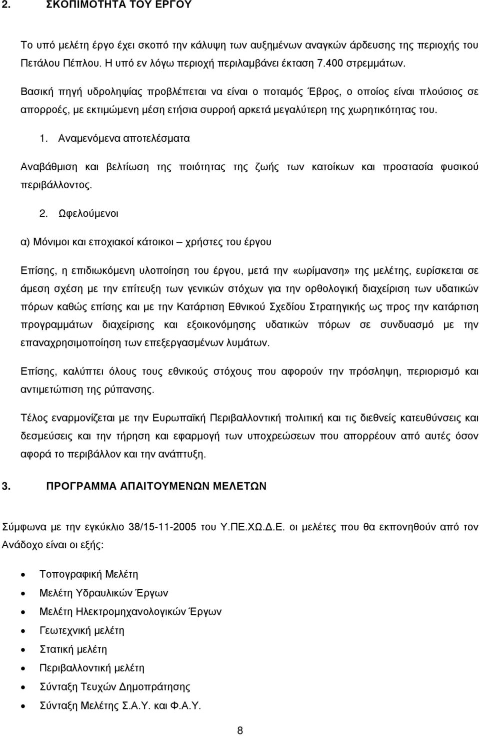 . Αναμενόμενα αποτελέσματα Αναβάθμιση και βελτίωση της ποιότητας της ζωής των κατοίκων και προστασία φυσικού περιβάλλοντος. 2.