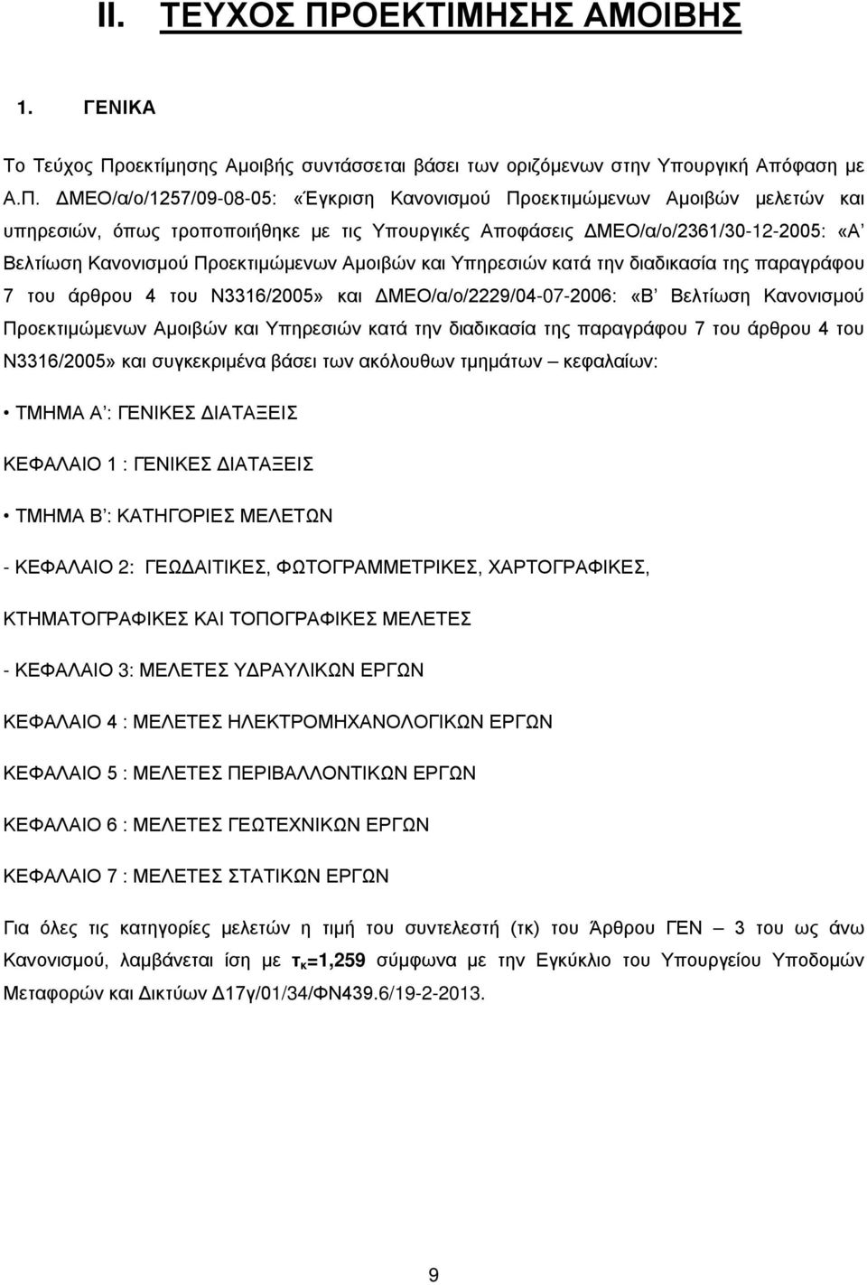 οεκτίμησης Αμοιβής συντάσσεται βάσει των οριζόμενων στην Υπουργική Απόφαση με Α.Π.