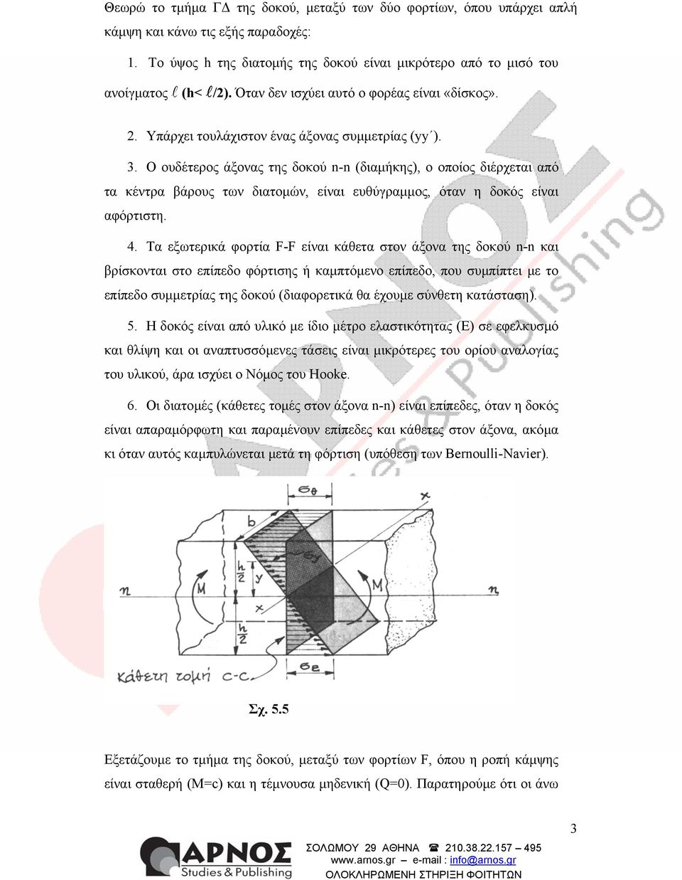 Ο ουδέτερος άξονας της δοκού n-n (διαµήκης), ο οποίος διέρχεται από τα κέντρα βάρους των διατοµών, είναι ευθύγραµµος, όταν η δοκός είναι αφόρτιστη. 4.