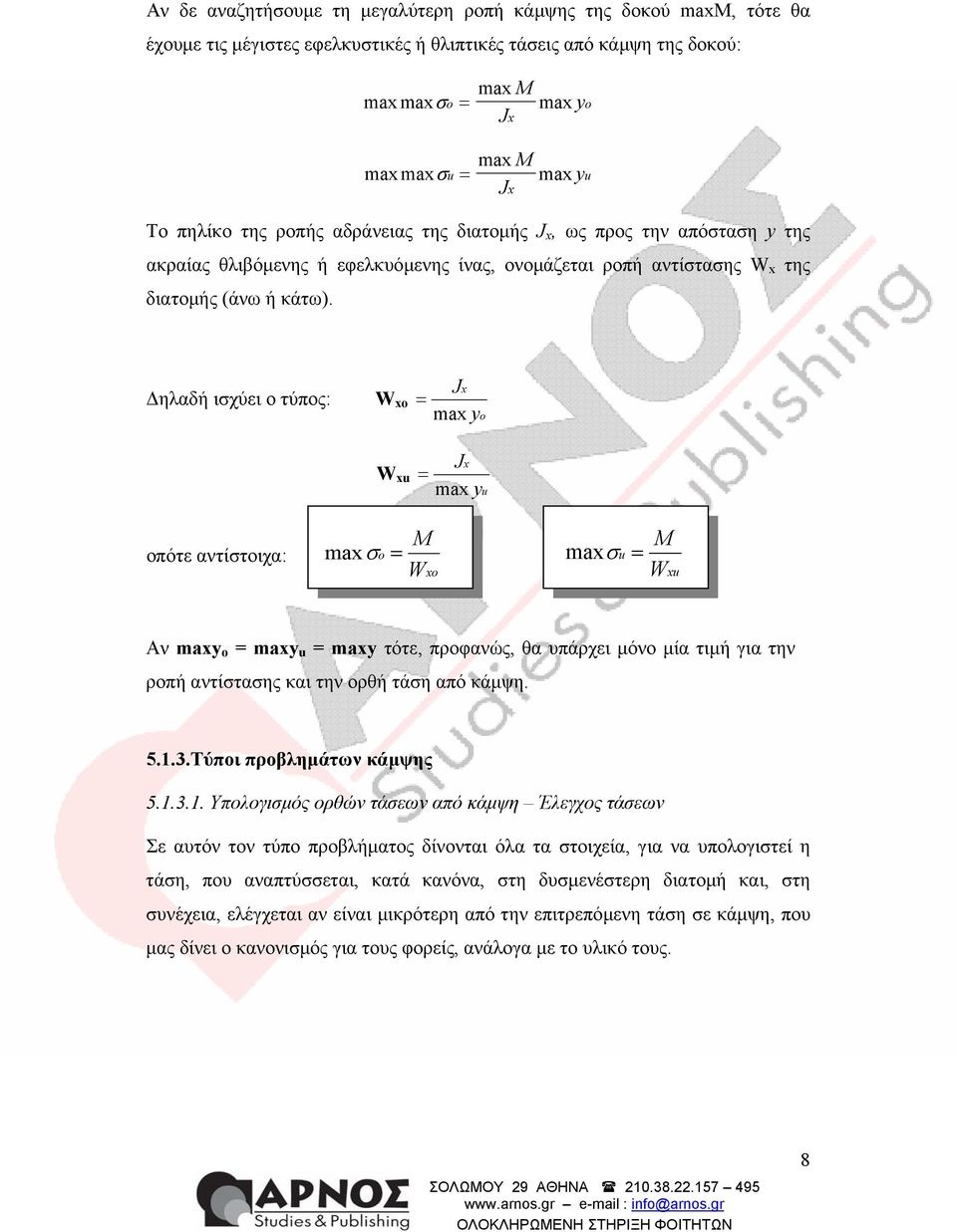 ηλαδή ισχύει ο τύπος: W o W u o u οπότε αντίστοιχα: M ma σo W o M ma σu W u Αν may o may u may τότε, προφανώς, θα υπάρχει µόνο µία τιµή για την ροπή αντίστασης και την ορθή τάση από κάµψη. 5.1.3.