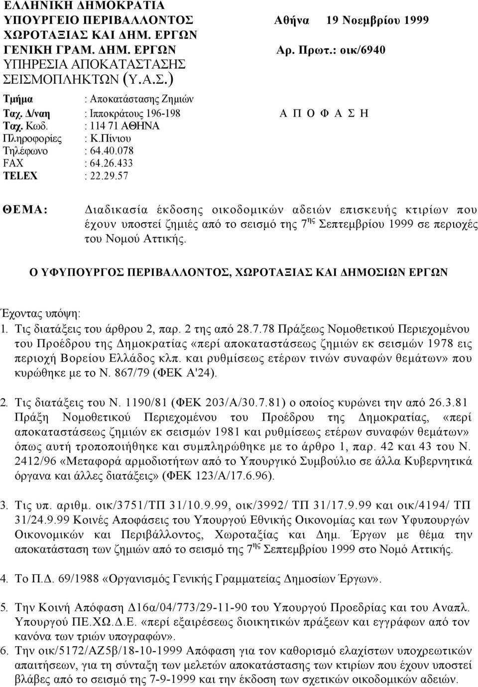 57 ΘΕΜΑ: ιαδικασία έκδοσης οικοδοµικών αδειών επισκευής κτιρίων που έχουν υποστεί ζηµιές από το σεισµό της 7 ης Σεπτεµβρίου 1999 σε περιοχές του Νοµού Αττικής.
