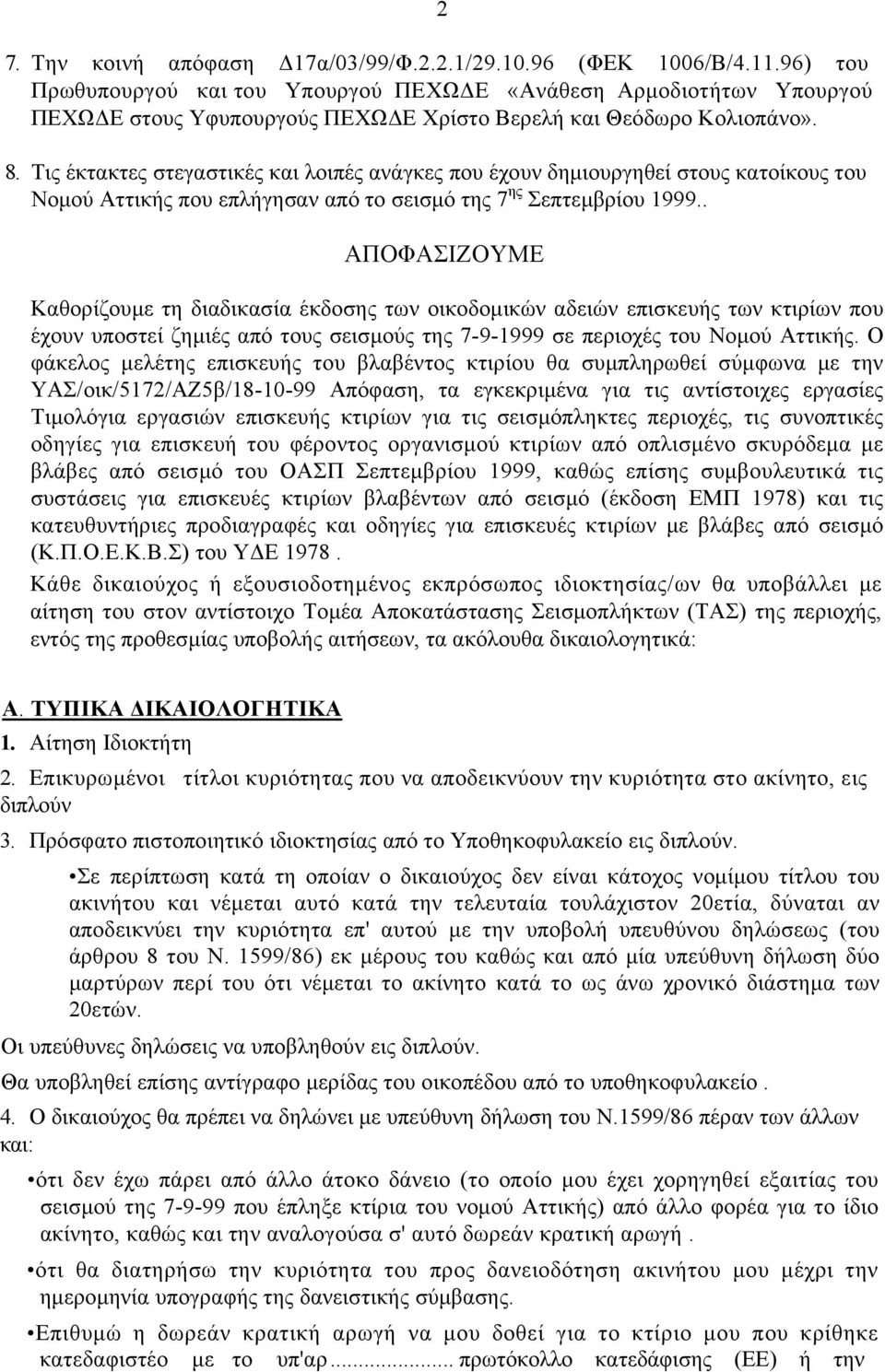 Τις έκτακτες στεγαστικές και λοιπές ανάγκες που έχουν δηµιουργηθεί στους κατοίκους του Νοµού Αττικής που επλήγησαν από το σεισµό της 7 ης Σεπτεµβρίου 1999.