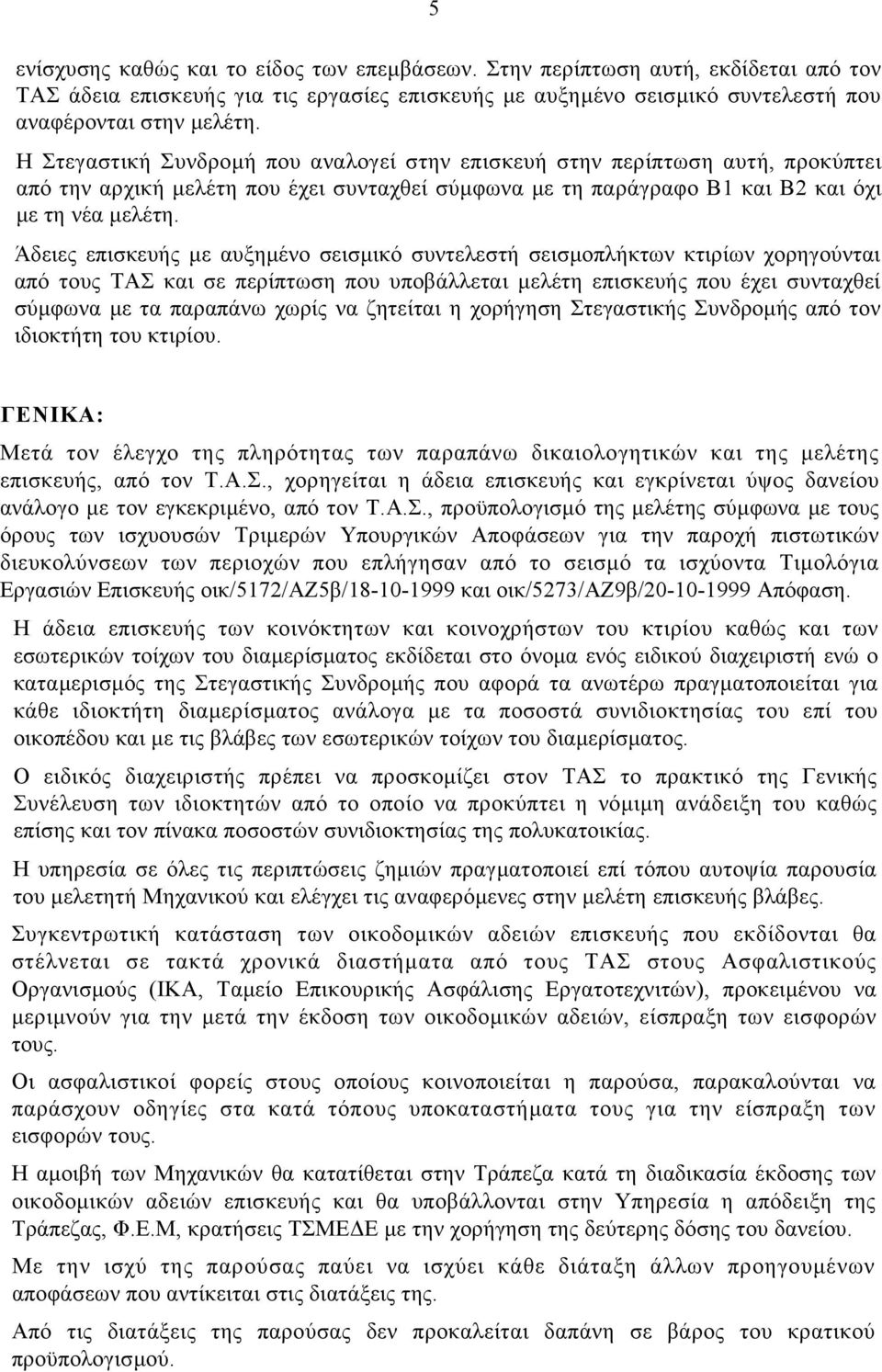 Άδειες επισκευής µε αυξηµένο σεισµικό συντελεστή σεισµοπλήκτων κτιρίων χορηγούνται από τους ΤΑΣ και σε περίπτωση που υποβάλλεται µελέτη επισκευής που έχει συνταχθεί σύµφωνα µε τα παραπάνω χωρίς να