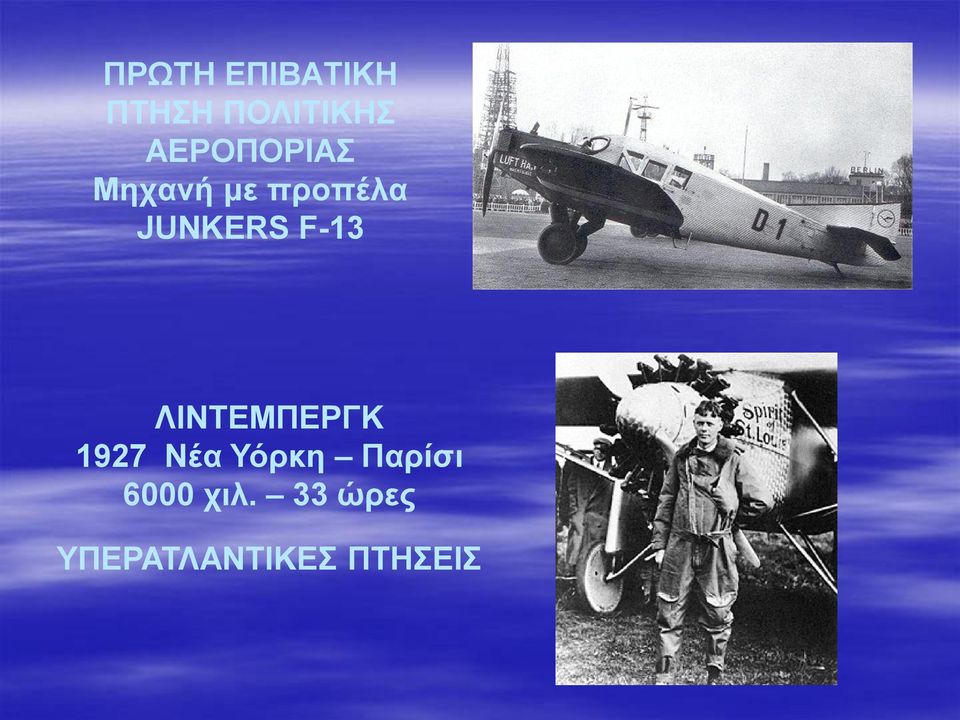 F-13 ΛΙΝΤΕΜΠΕΡΓΚ 1927 Νέα Υόρκη