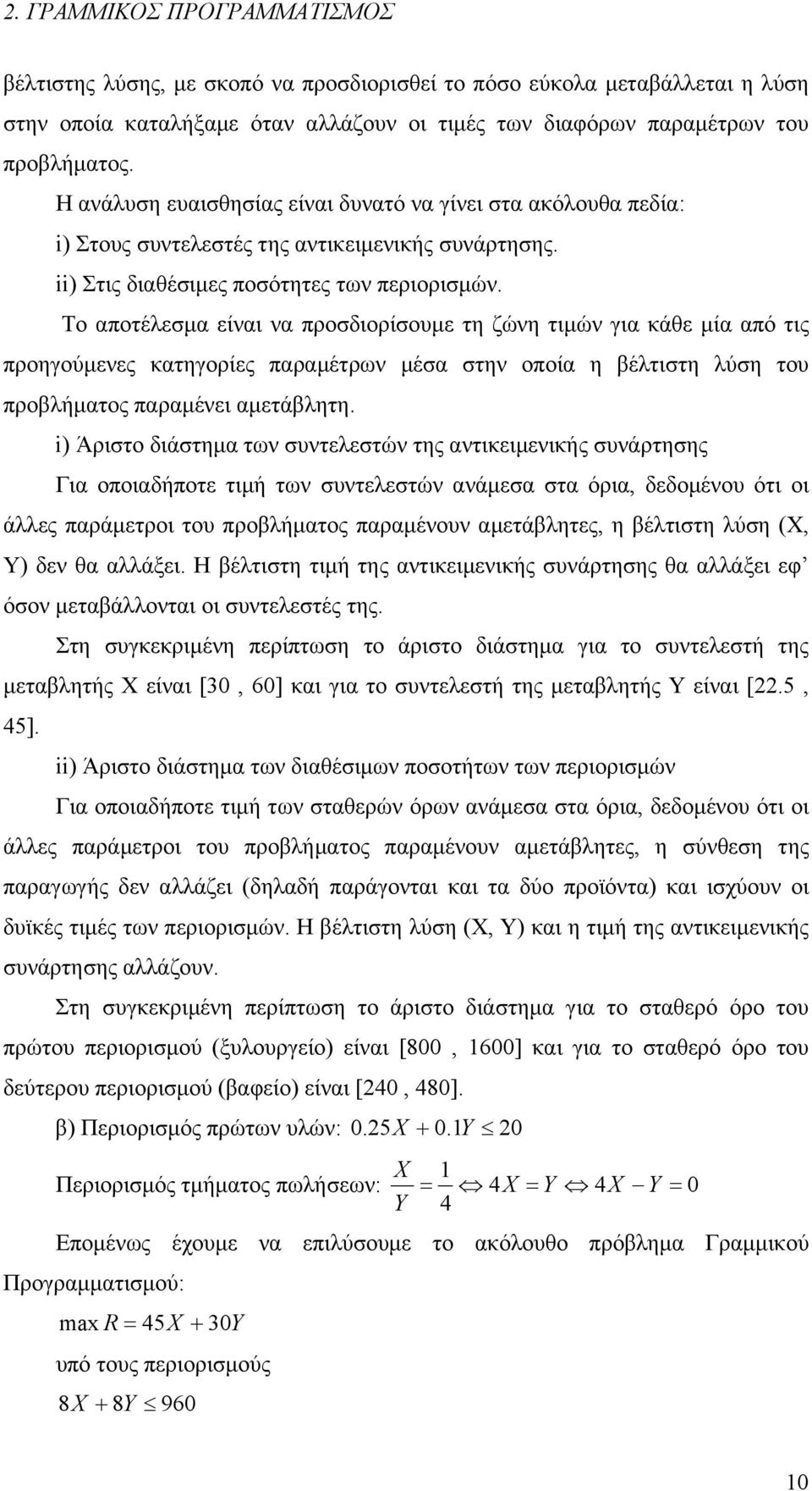 Το αποτέλεσμα είναι να προσδιορίσουμε τη ζώνη τιμών για κάθε μία από τις προηγούμενες κατηγορίες παραμέτρων μέσα στην οποία η βέλτιστη λύση του προβλήματος παραμένει αμετάβλητη.