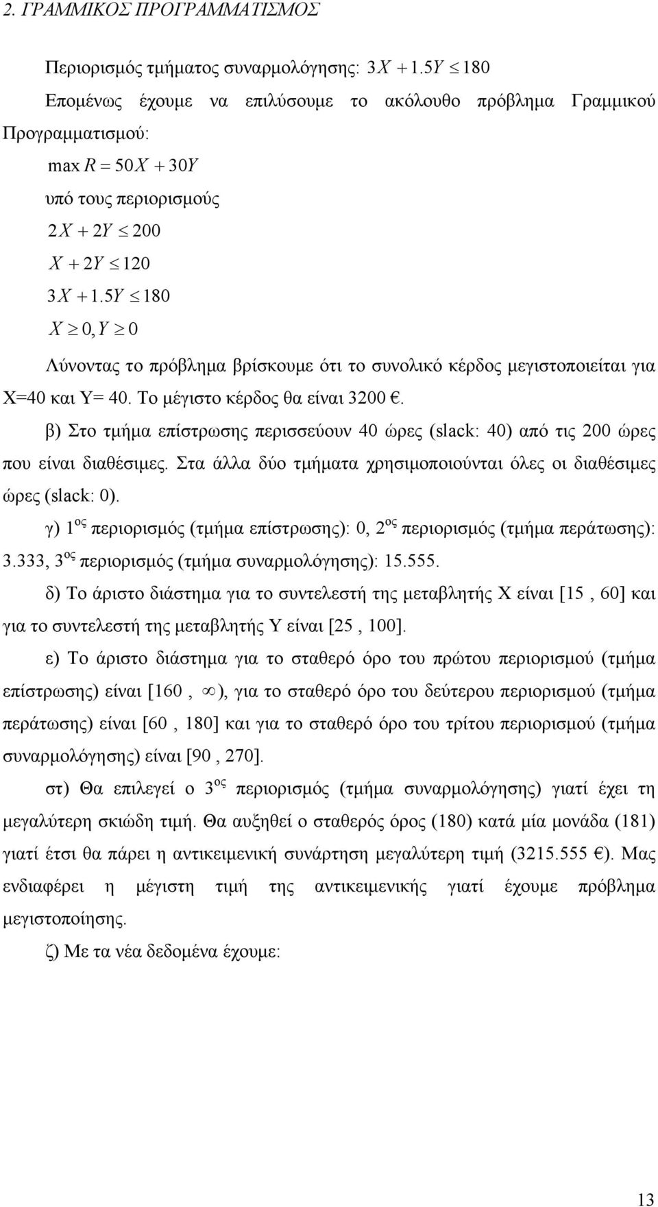 β) Στο τμήμα επίστρωσης περισσεύουν 40 ώρες (slack: 40) από τις 00 ώρες που είναι διαθέσιμες. Στα άλλα δύο τμήματα χρησιμοποιούνται όλες οι διαθέσιμες ώρες (slack: 0).