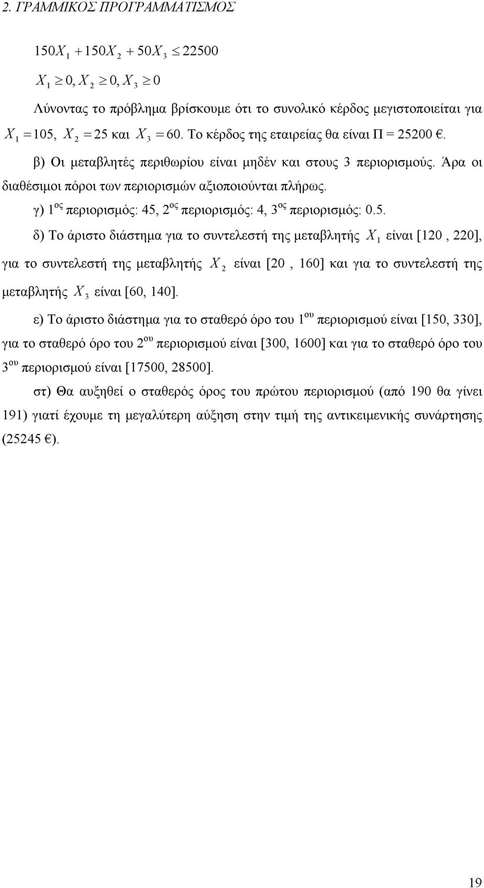 ος περιορισμός: 4, ος περιορισμός: 0.5. δ) Το άριστο διάστημα για το συντελεστή της μεταβλητής είναι [0, 0], για το συντελεστή της μεταβλητής μεταβλητής είναι [60, 40].