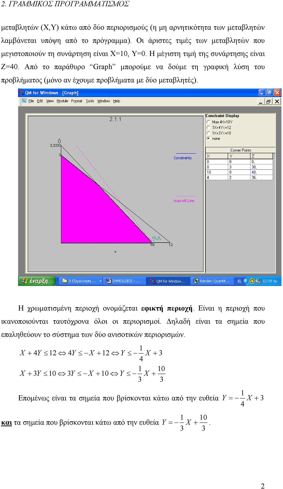 Από το παράθυρο Graph μπορούμε να δούμε τη γραφική λύση του προβλήματος (μόνο αν έχουμε προβλήματα με δύο μεταβλητές). Η χρωματισμένη περιοχή ονομάζεται εφικτή περιοχή.