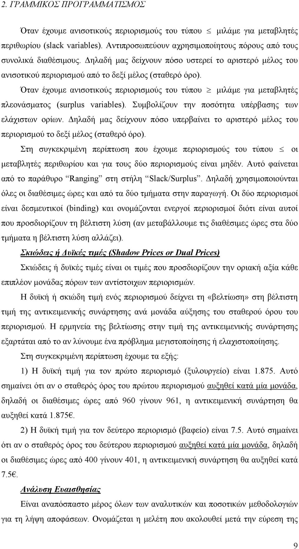 Όταν έχουμε ανισοτικούς περιορισμούς του τύπου μιλάμε για μεταβλητές πλεονάσματος (surplus variables). Συμβολίζουν την ποσότητα υπέρβασης των ελάχιστων ορίων.