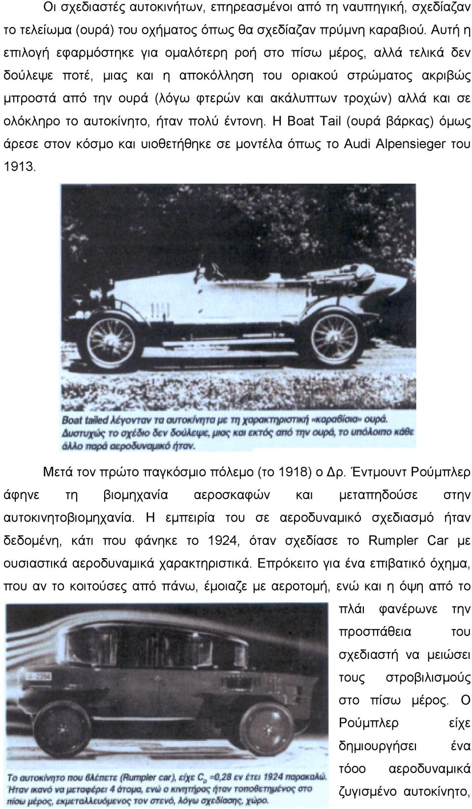 αλλά και σε ολόκληρο το αυτοκίνητο, ήταν πολύ έντονη. Η Boat Tail (ουρά βάρκας) όμως άρεσε στον κόσμο και υιοθετήθηκε σε μοντέλα όπως το Audi Alpensieger του 1913.